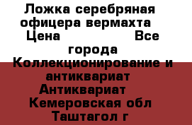 Ложка серебряная, офицера вермахта  › Цена ­ 1 500 000 - Все города Коллекционирование и антиквариат » Антиквариат   . Кемеровская обл.,Таштагол г.